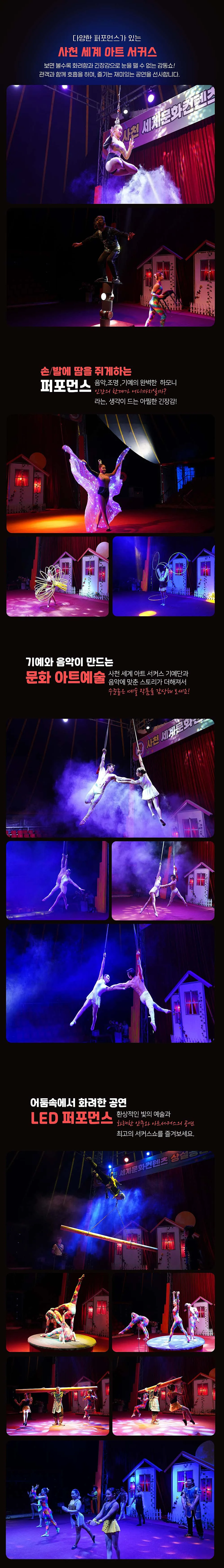 세계아트쇼, 사천서커스 상세 안내 이미지 3