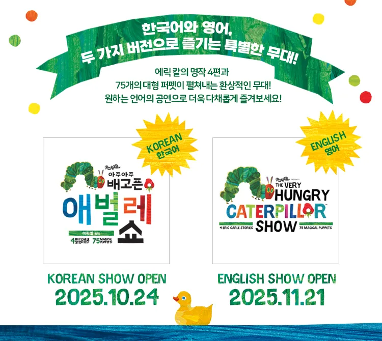 아주아주 배고픈 애벌레 쇼 (영어) 상세 안내 이미지 1