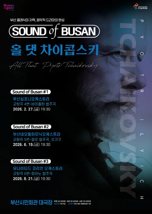 Sound of Busan #2: 부산네오필하모닉오케스트라, 올 댓 차이콥스키 (교향곡#5) 상세 안내 이미지 1