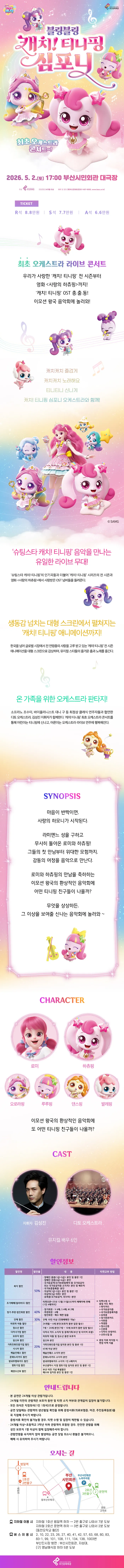 블링블링 캐치! 티니핑 심포니 [부산] 상세 안내 이미지 1