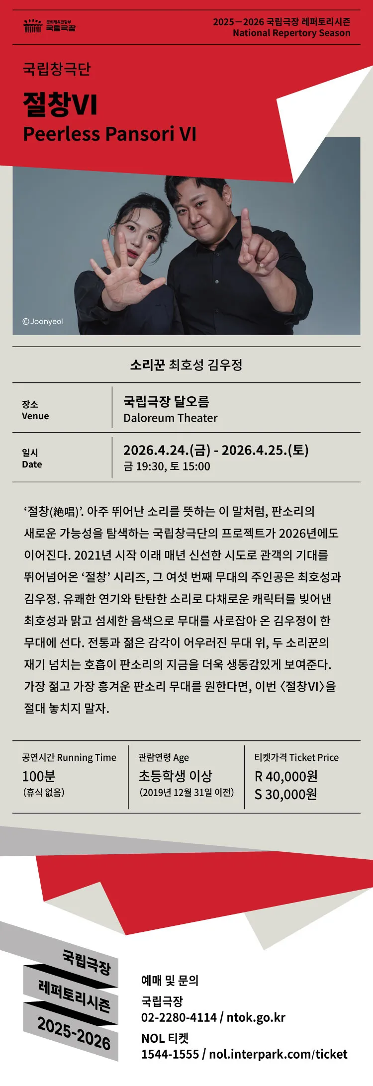 국립창극단, 절창 Ⅵ 상세 안내 이미지 2