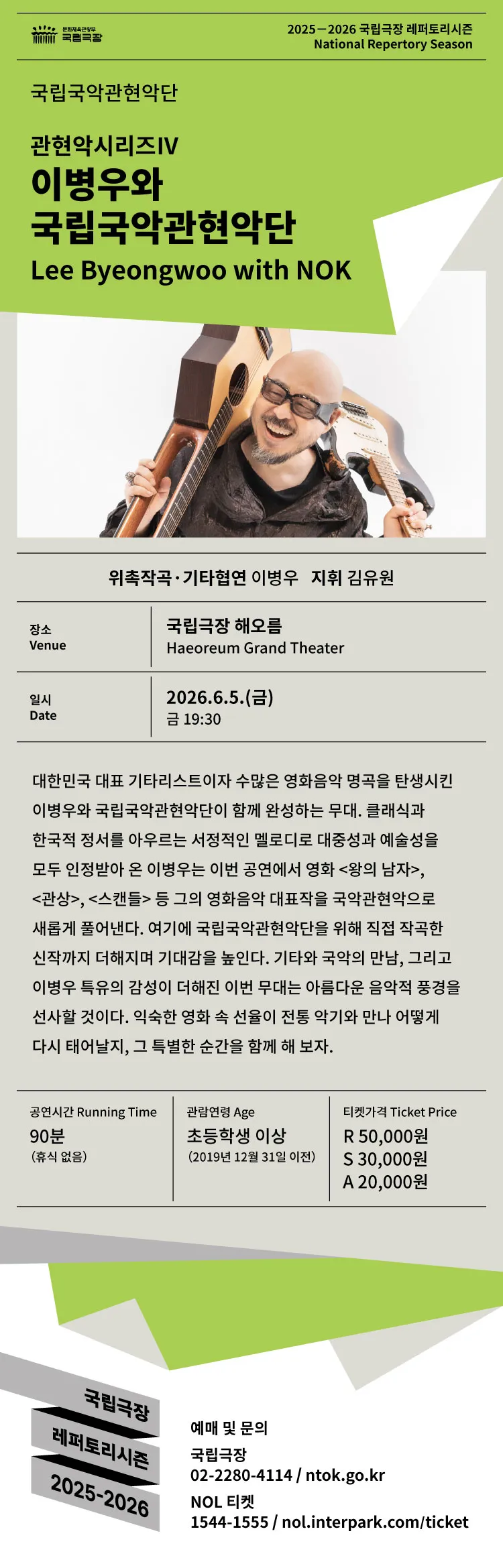 국립국악관현악단 관현악시리즈 Ⅳ, 이병우와 국립국악관현악단 상세 안내 이미지 1