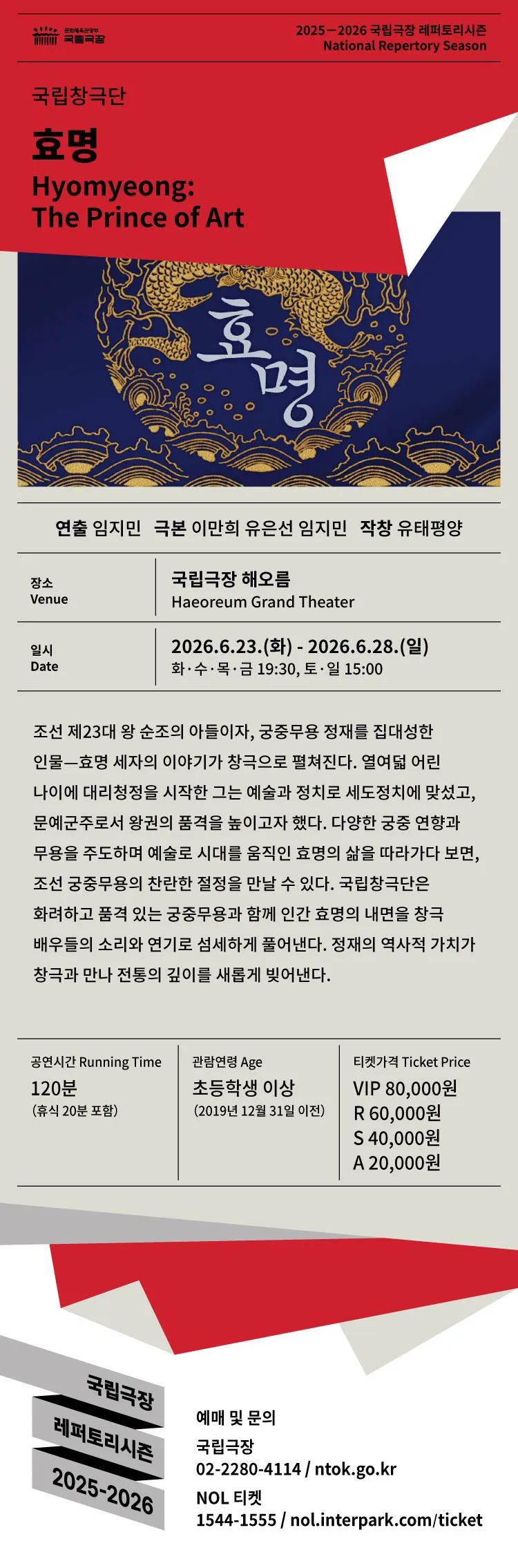 국립창극단, 효명 상세 안내 이미지 1