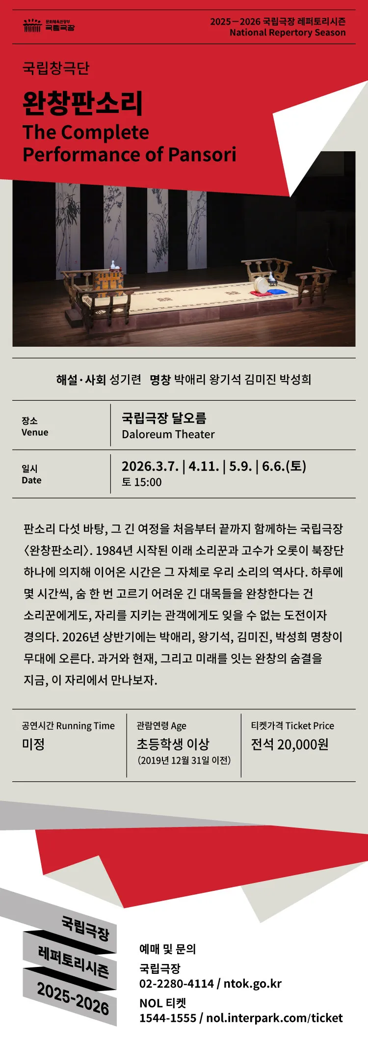 국립창극단, 완창판소리 (6월) 상세 안내 이미지 1