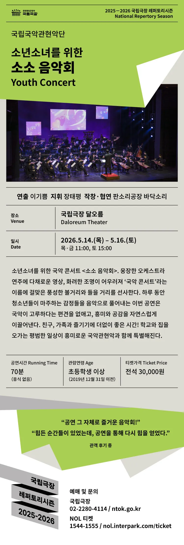 국립국악관현악단, 소년소녀를 위한 소소음악회 상세 안내 이미지 1