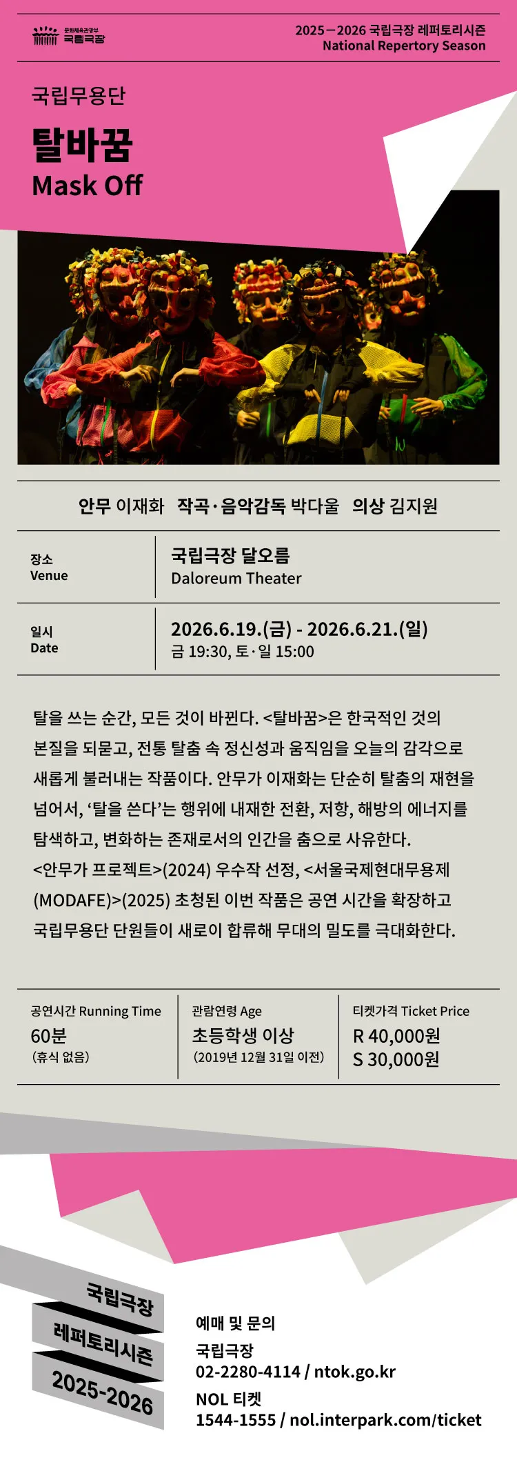 국립무용단, 탈바꿈 상세 안내 이미지 1
