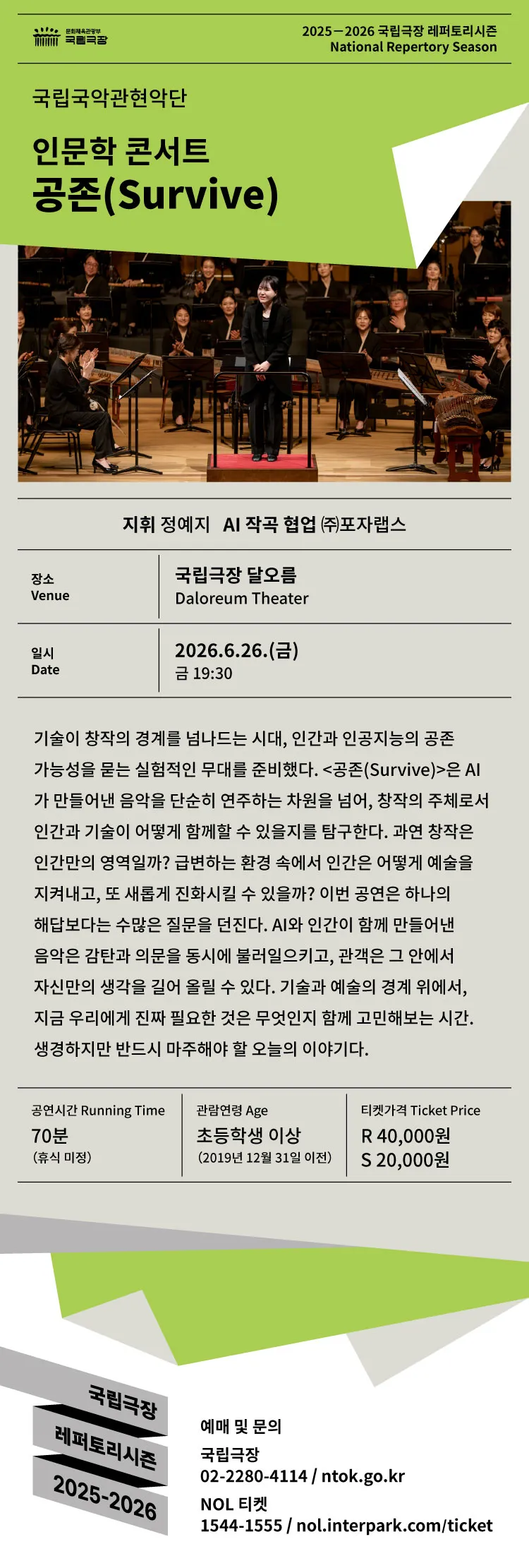 국립국악관현악단, 인문학 콘서트: 공존 상세 안내 이미지 1