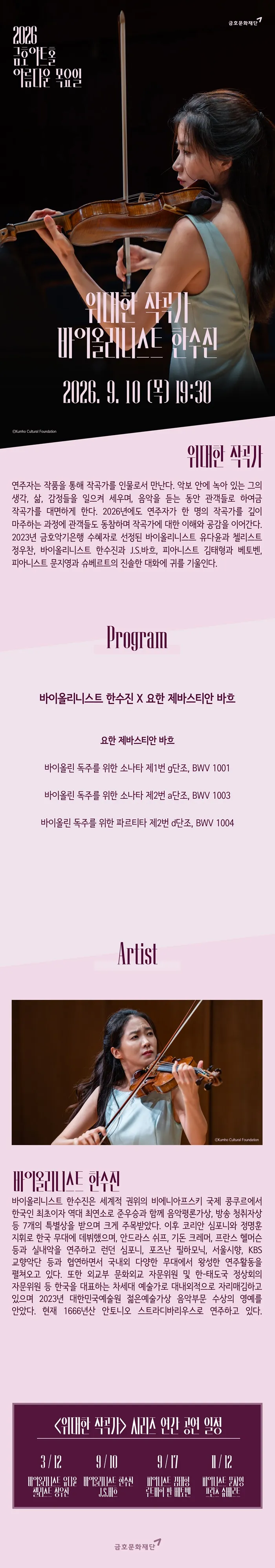 아름다운 목요일 위대한 작곡가: J.S.바흐 X 한수진 Violin 상세 안내 이미지 1