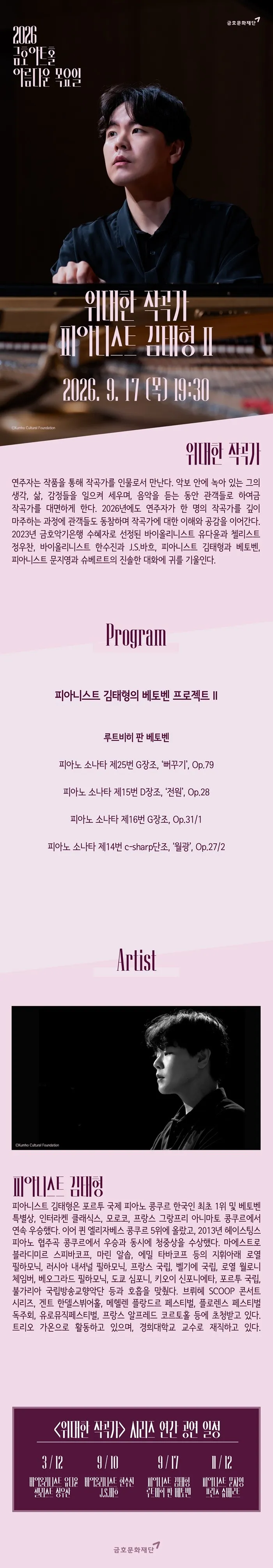 아름다운 목요일 위대한 작곡가: 루트비히 판 베토벤 X 김태형 Piano Ⅱ 상세 안내 이미지 1