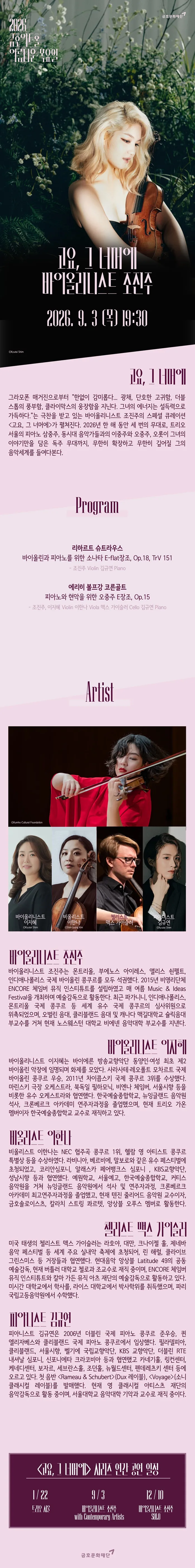 아름다운 목요일: 고요, 그 너머에: 조진주 Violin 상세 안내 이미지 1
