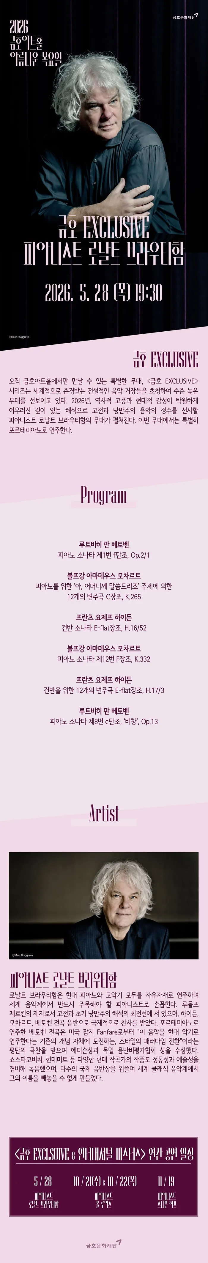 아름다운 목요일 금호 Exclusive, 로날트 브라우티함 Fortepiano 상세 안내 이미지 1