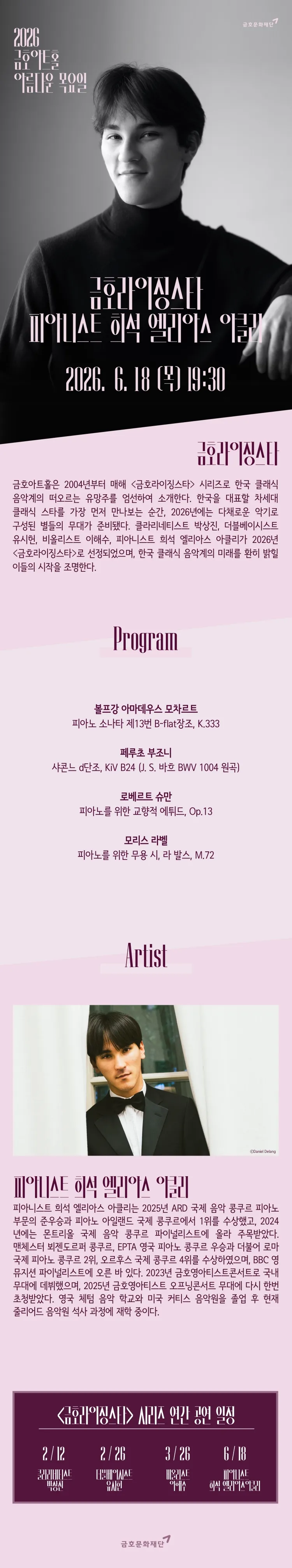 아름다운 목요일 금호라이징스타, 희석 엘리아스 아클리 Piano 상세 안내 이미지 1