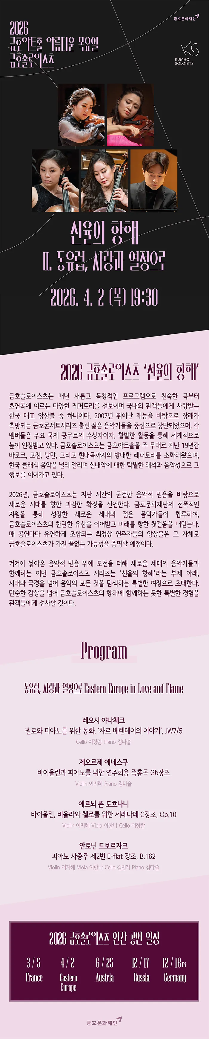 아름다운 목요일 금호솔로이스츠, 금호솔로이스츠: 선율의 항해 Ⅱ. 동유럽, 사랑과 열정으로 상세 안내 이미지 1