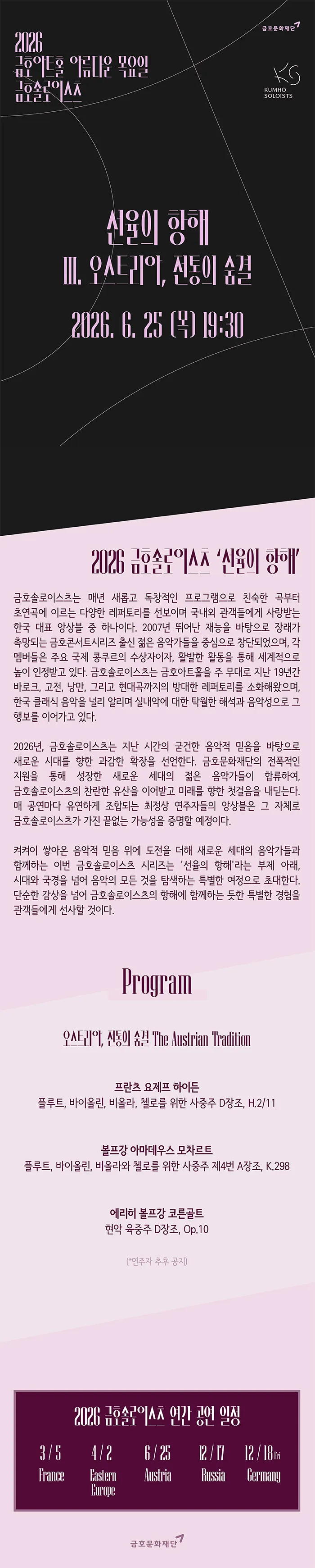 아름다운 목요일 금호솔로이스츠, 금호솔로이스츠: 선율의 항해 Ⅲ. 오스트리아, 전통의 숨결 상세 안내 이미지 1