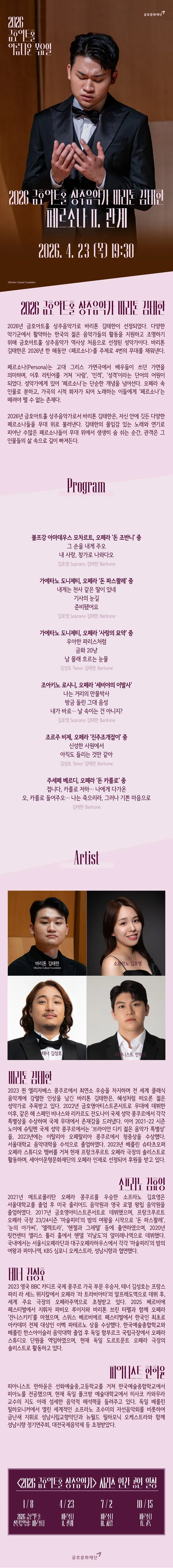 아름다운 목요일 금호아트홀 상주음악가, 바리톤 김태한: 페르소나 Ⅱ. 관계 상세 안내 이미지 1