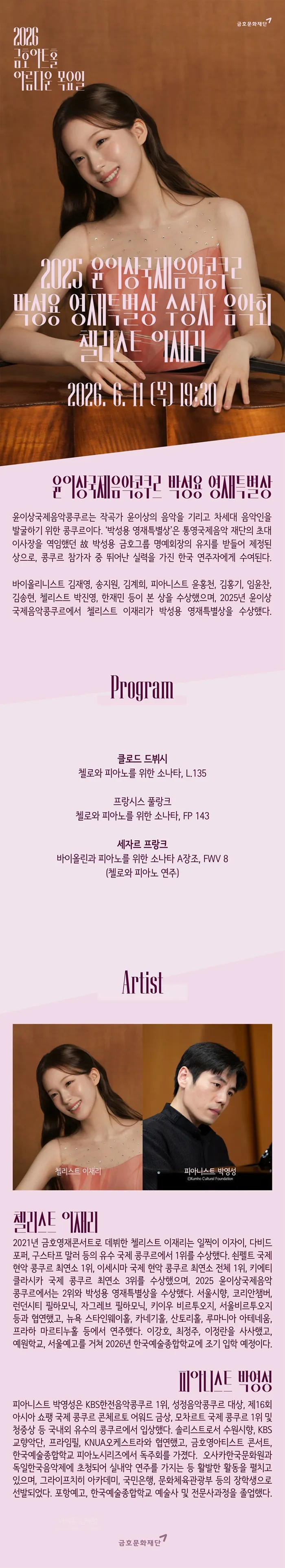 아름다운 목요일 스페셜 콘서트, 윤이상국제음악콩쿠르 박성용영재특별상 수상자 음악회, 이재리 Cello 상세 안내 이미지 1