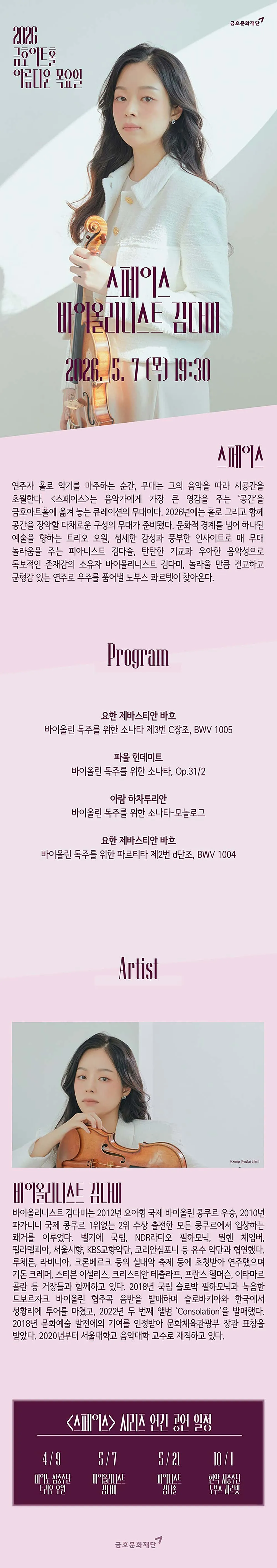 아름다운 목요일 스페이스, 김다미 Violin 상세 안내 이미지 1