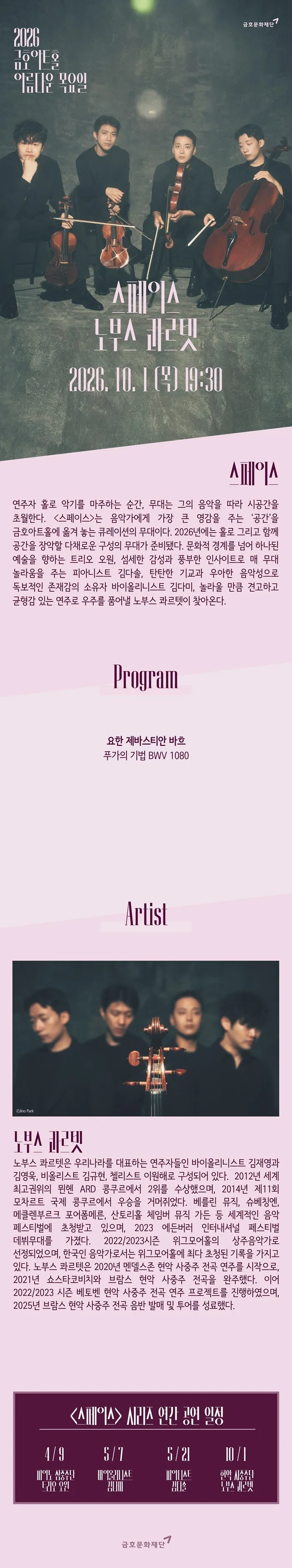 아름다운 목요일 스페이스, 노부스 콰르텟 String Quartet 상세 안내 이미지 1