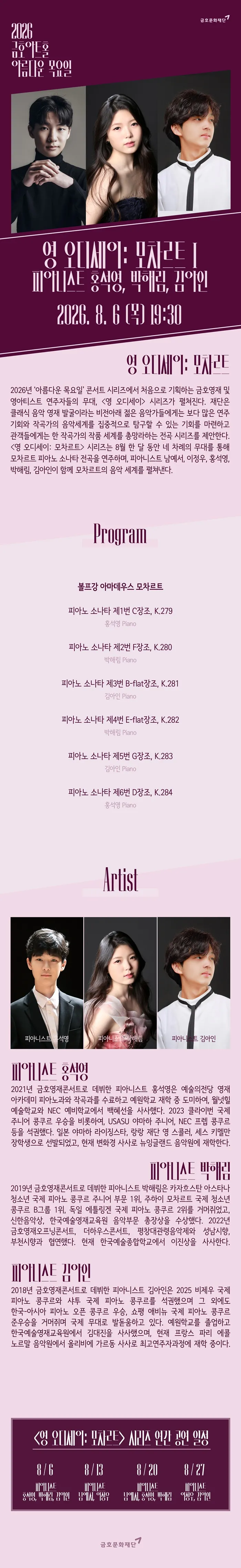 아름다운 목요일 영 오디세이: 모차르트, Ⅰ. 홍석영 & 박해림 & 김아인 Piano 상세 안내 이미지 1