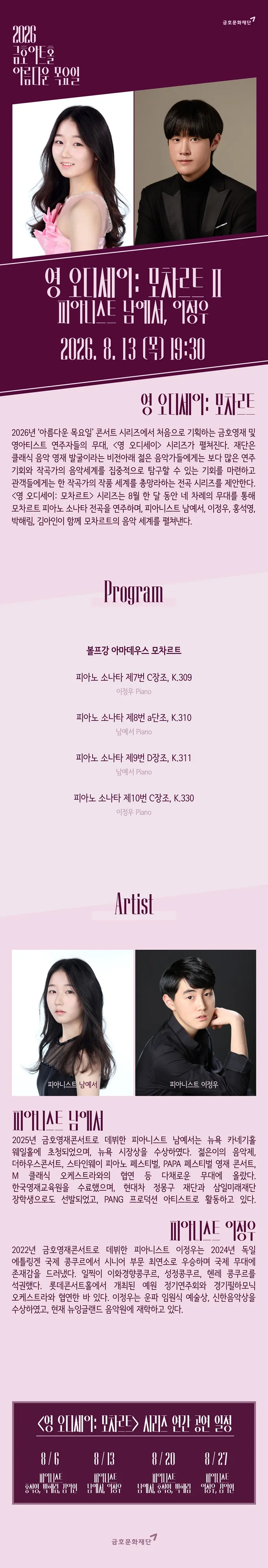 아름다운 목요일 영 오디세이: 모차르트, Ⅱ. 남예서 & 이정우 Piano 상세 안내 이미지 1