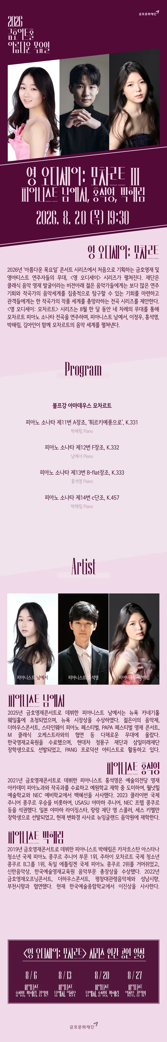 아름다운 목요일 영 오디세이: 모차르트, III. 남예서 & 홍석영 & 박해림 Piano 상세 안내 이미지 1