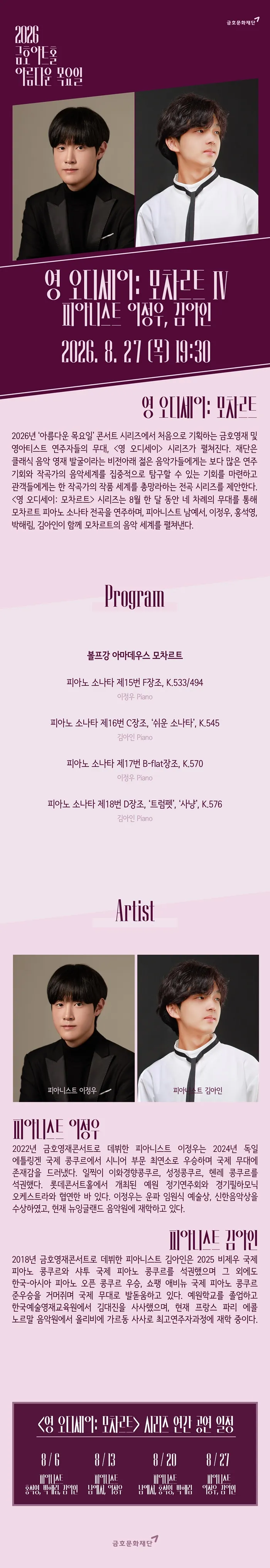 아름다운 목요일 영 오디세이: 모차르트, Ⅳ. 이정우 & 김아인 Piano 상세 안내 이미지 1