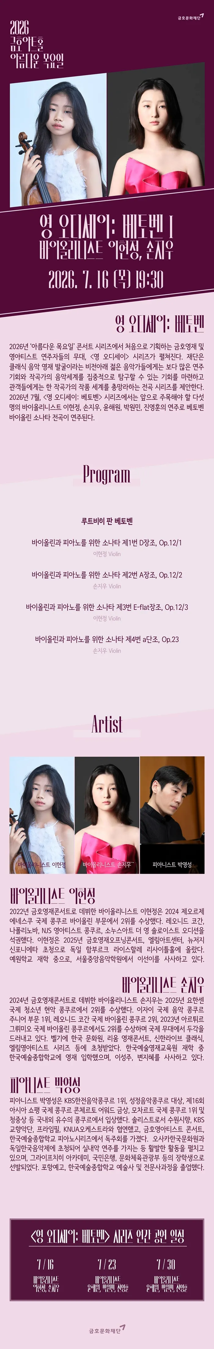 아름다운 목요일 영 오디세이: 베토벤, Ⅰ. 이현정 & 손지우 Violin 상세 안내 이미지 1
