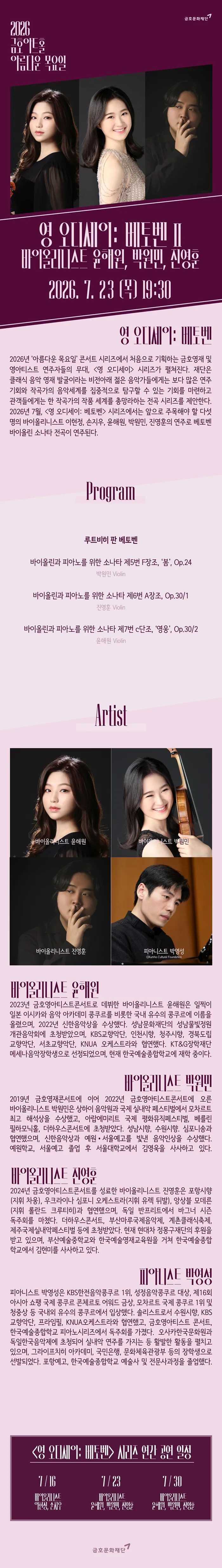 아름다운 목요일 영 오디세이: 베토벤, Ⅱ. 윤해원 & 박원민 & 진영훈 Violin 상세 안내 이미지 1