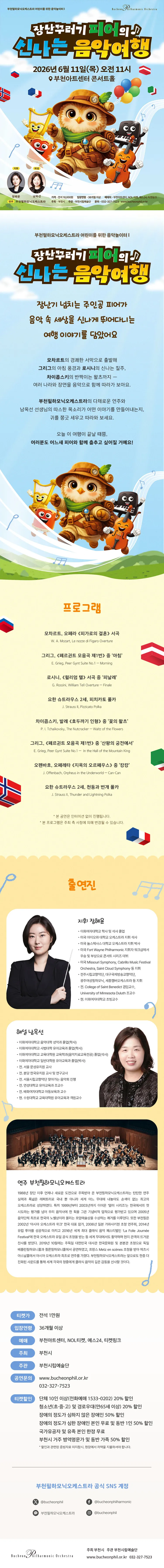 부천필하모닉오케스트라 어린이를 위한 음악놀이터 Ⅰ 상세 안내 이미지 1