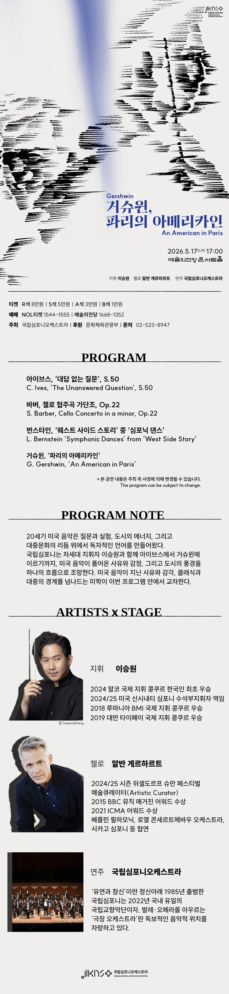 제263회 국립심포니오케스트라 정기연주회: 거슈윈, 파리의 아메리카인 상세 안내 이미지 1