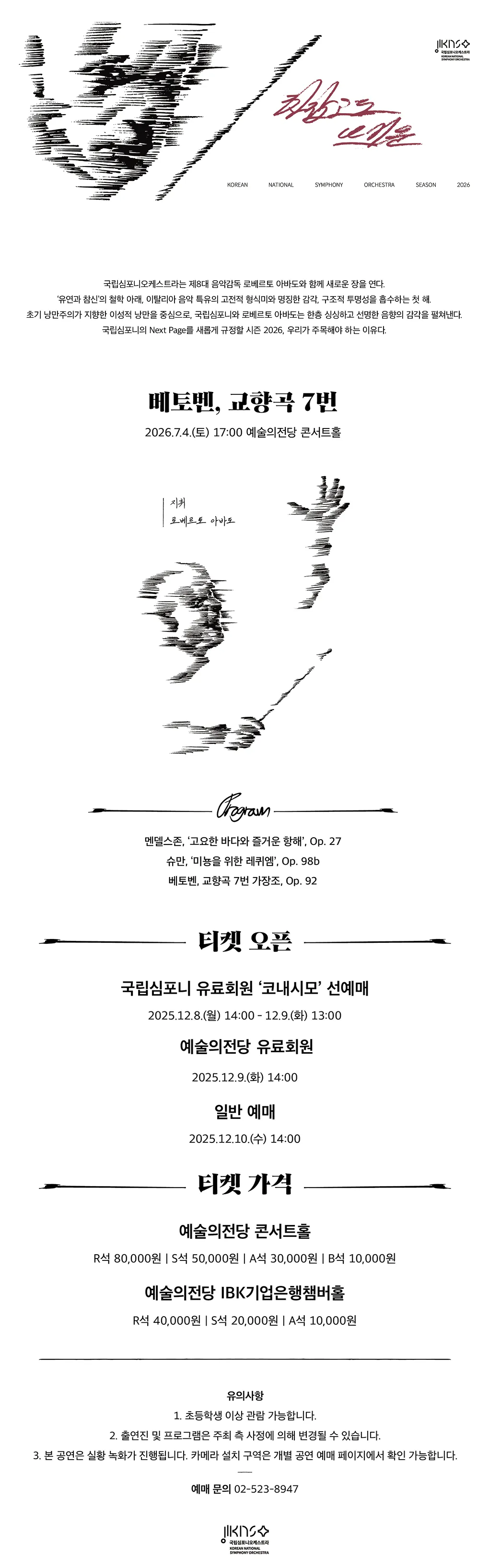 제265회 국립심포니오케스트라 정기연주회: 베토벤, 교향곡 7번 상세 안내 이미지 1