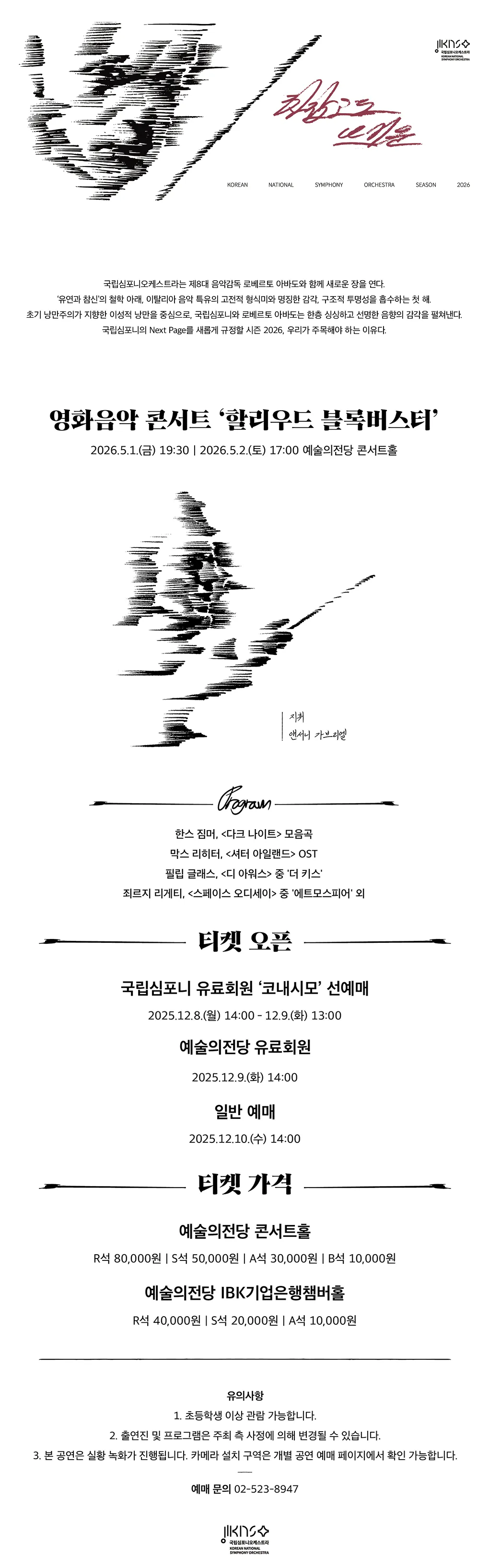 국립심포니오케스트라, 영화음악 콘서트: 할리우드 블록버스터 상세 안내 이미지 1