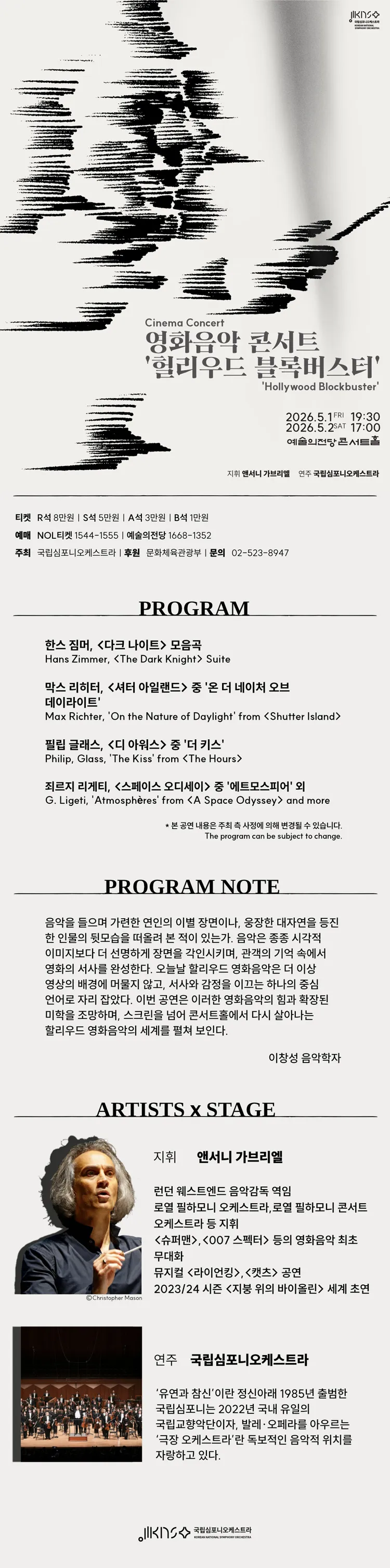 국립심포니오케스트라, 영화음악 콘서트 상세 안내 이미지 1