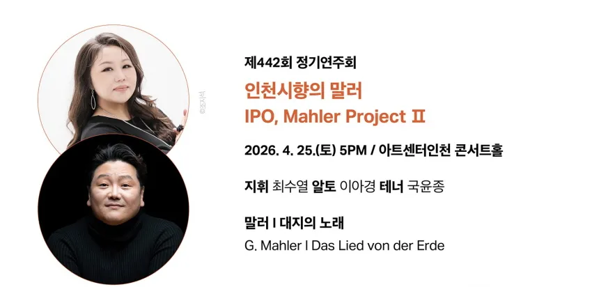 제442회 인천시립교향악단 정기연주회: 인천시향의 말러 상세 안내 이미지 2