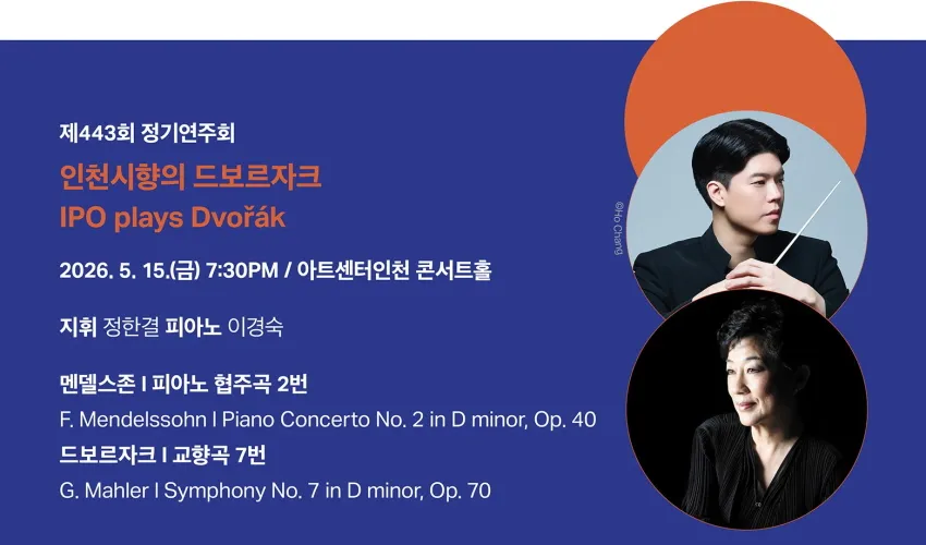 제443회 인천시립교향악단 정기연주회: 인천시향의 드보르자크 상세 안내 이미지 2