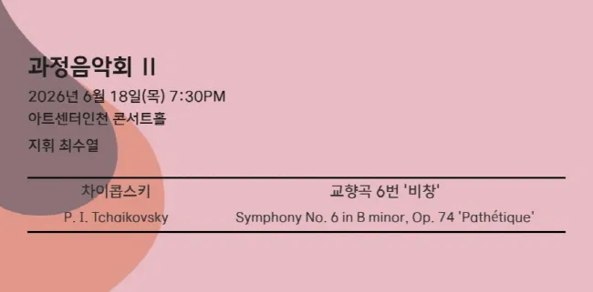 인천시립교향악단 기획연주회, 과정음악회 Ⅱ 상세 안내 이미지 1