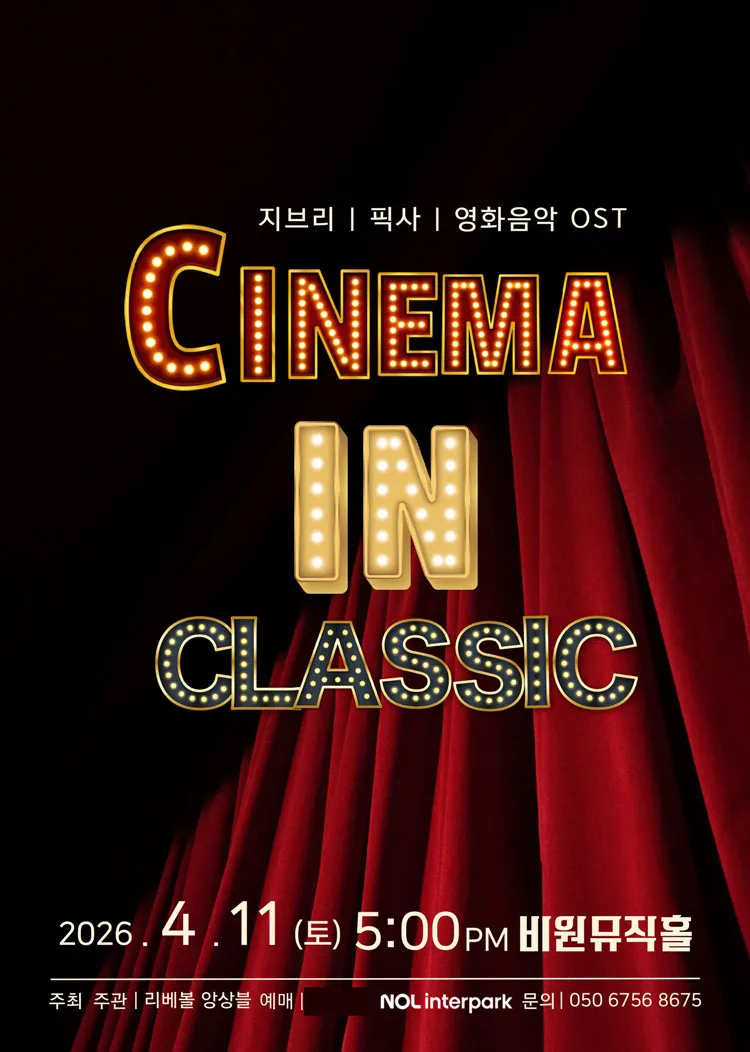 CINEMA IN CLASSIC: 지브리 픽사 영화음악 OST [대구] 상세 안내 이미지 1