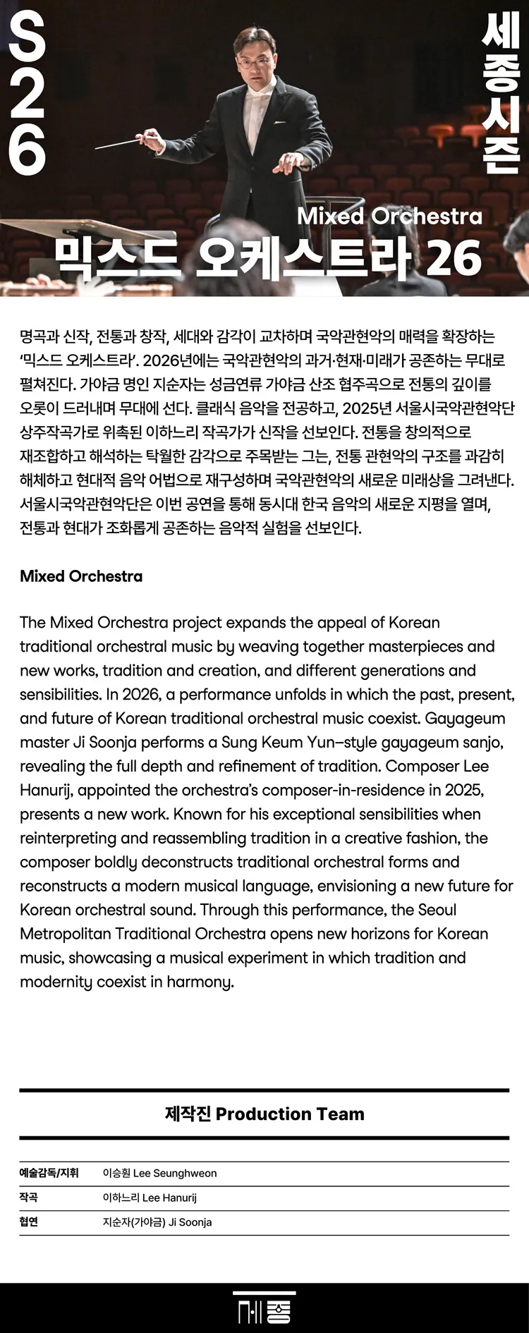 서울시국악관현악단, 믹스드 오케스트라 상세 안내 이미지 1