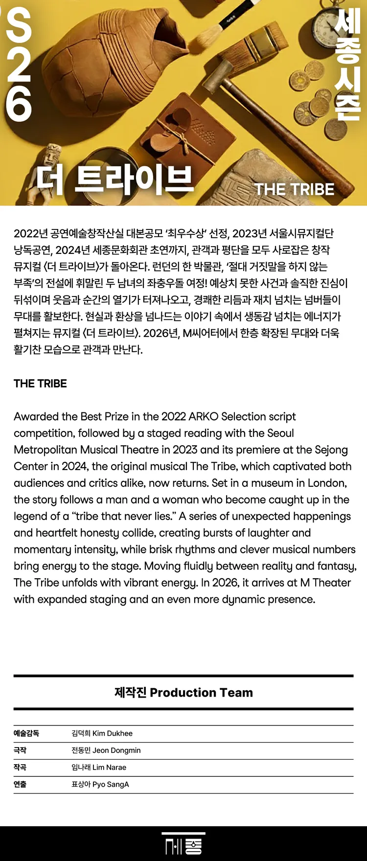 서울시뮤지컬단, 더 트라이브 상세 안내 이미지 1