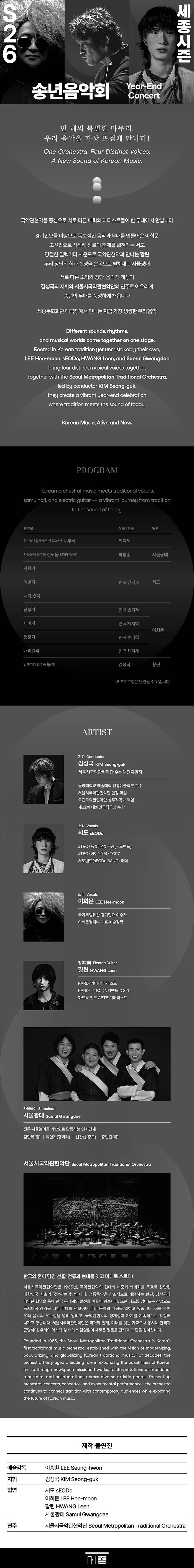 서울시국악관현악단, 송년 음악회 상세 안내 이미지 1
