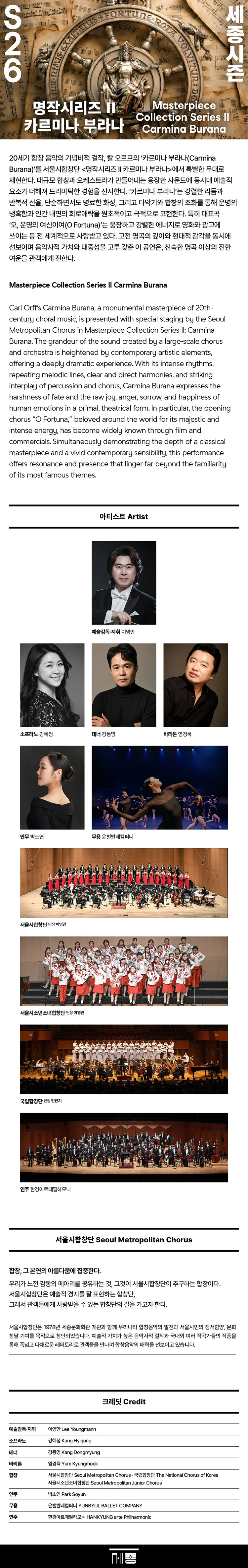 서울시합창단, 명작시리즈 Ⅱ: 카르미나 부라나 상세 안내 이미지 1