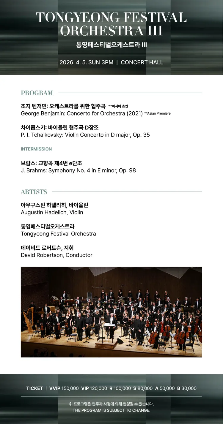 통영국제음악제, 통영페스티벌오케스트라 Ⅲ 상세 안내 이미지 2