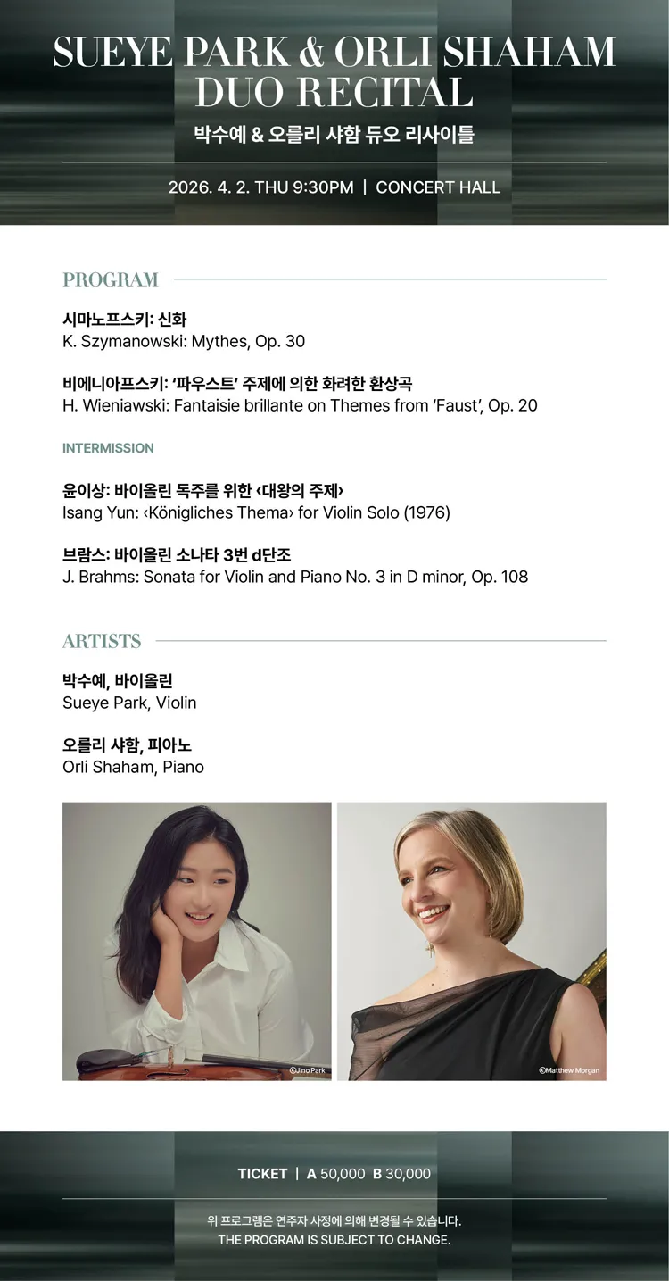통영국제음악제, 박수예 & 오를리 샤함 듀오 리사이틀 상세 안내 이미지 2