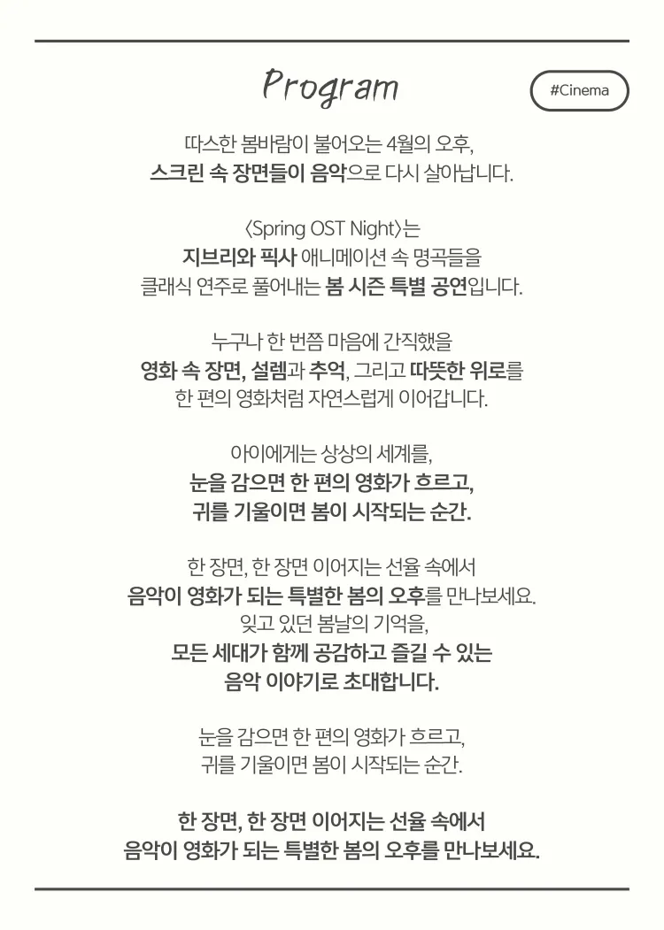 SPRING OST CONCERT: 음악으로 피어나는 영화 속 봄날의 한 장면 [부산] 상세 안내 이미지 3