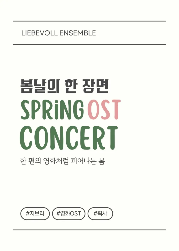 SPRING OST CONCERT: 음악으로 피어나는 영화 속 봄날의 한 장면 [부산] 상세 안내 이미지 2