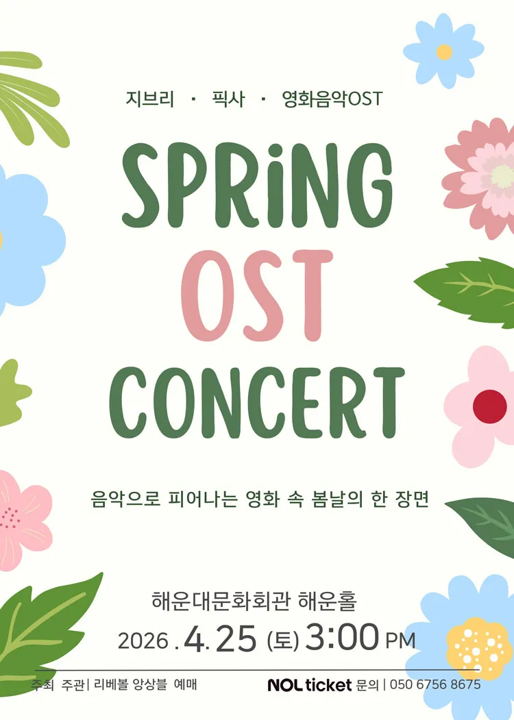 SPRING OST CONCERT: 음악으로 피어나는 영화 속 봄날의 한 장면 [부산] 상세 안내 이미지 1
