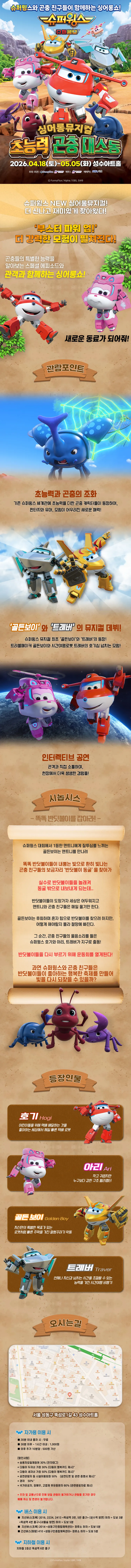 슈퍼윙스: 초능력 곤충 대소동 [서울 성동] 상세 안내 이미지 1