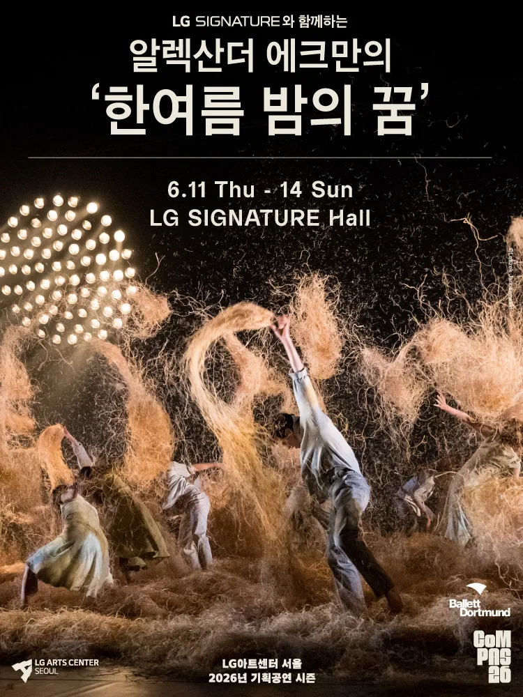 알렉산더 에크만의 한여름 밤의 꿈 상세 안내 이미지 1