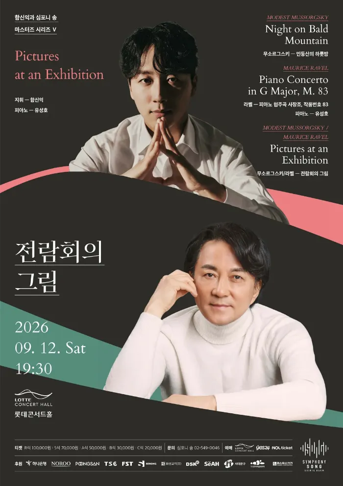 함신익과 심포니 송 마스터즈 시리즈 Ⅴ, 전람회의 그림 상세 안내 이미지 1