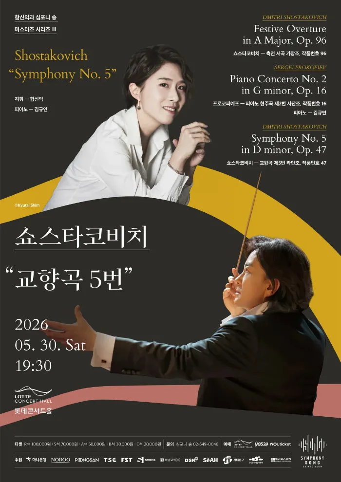 함신익과 심포니 송 마스터즈 시리즈 Ⅲ, 쇼스타코비치 교향곡 5번 상세 안내 이미지 1